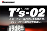 BSタイヤリーフ「T'S 02」